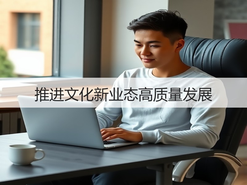 推进文化新业态高质量发展
