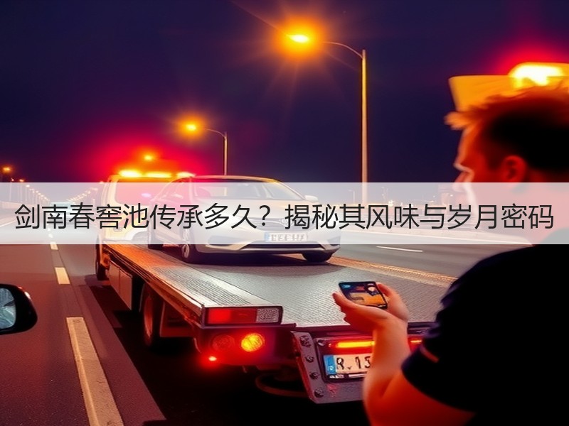 剑南春窖池传承多久？揭秘其风味与岁月密码
