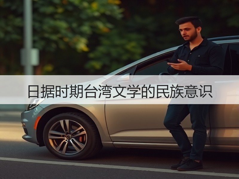 日据时期台湾文学的民族意识