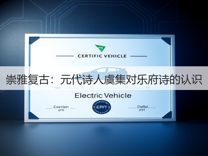 崇雅复古：元代诗人虞集对乐府诗的认识