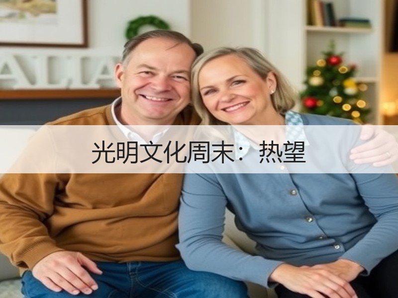 光明文化周末：热望