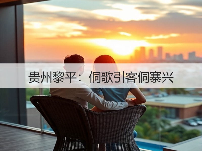 贵州黎平：侗歌引客侗寨兴