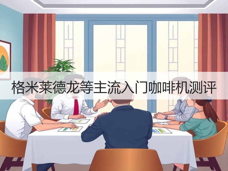格米莱德龙等主流入门咖啡机测评