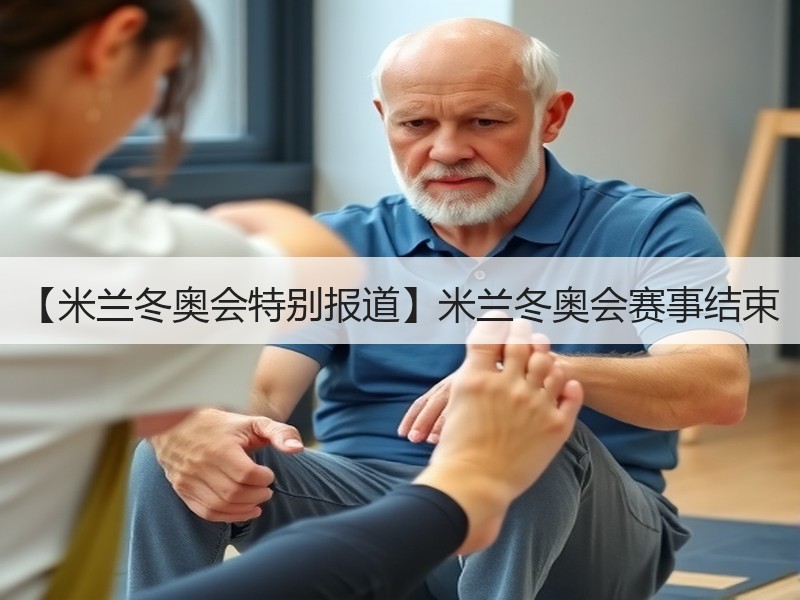 【米兰冬奥会特别报道】米兰冬奥会赛事结束