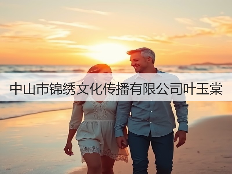 中山市锦绣文化传播有限公司叶玉棠
