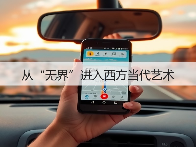从“无界”进入西方当代艺术