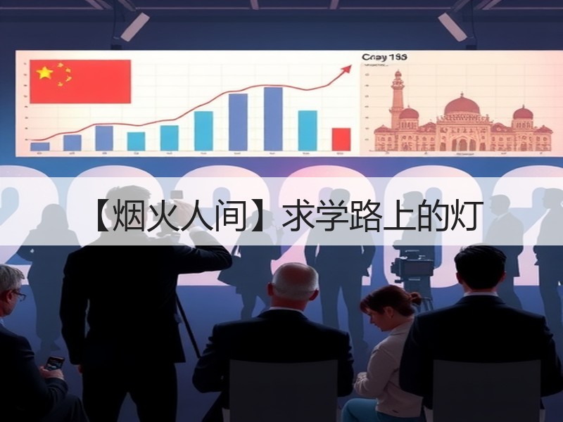 【烟火人间】求学路上的灯