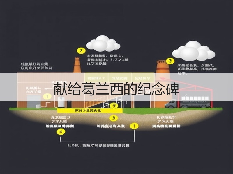 献给葛兰西的纪念碑