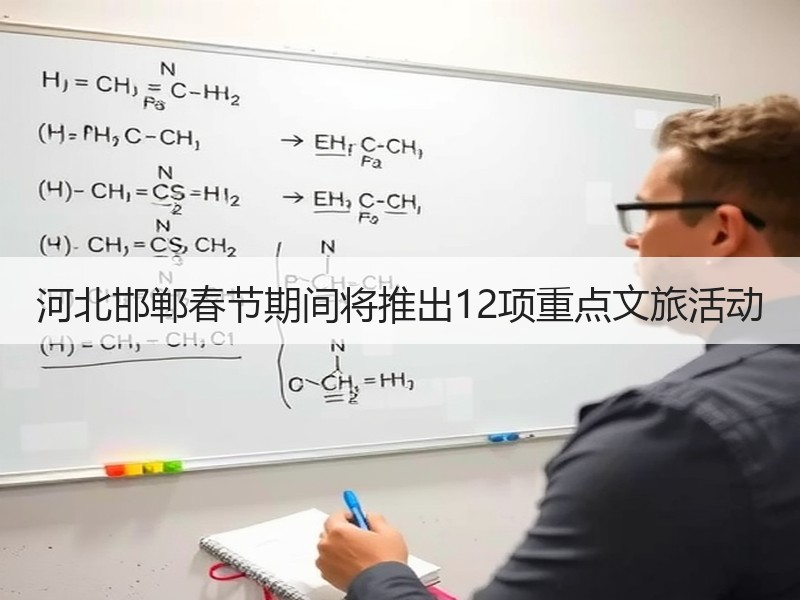 河北邯郸春节期间将推出12项重点文旅活动