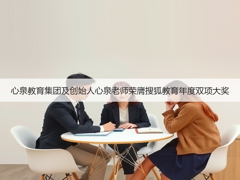心泉教育集团及创始人心泉老师荣膺搜狐教育年度双项大奖