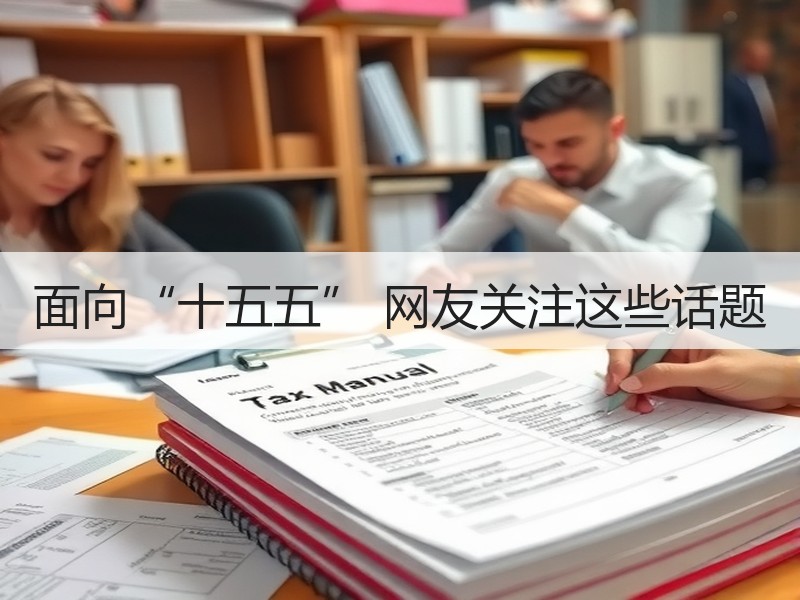 面向“十五五” 网友关注这些话题