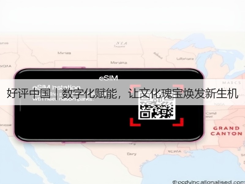 好评中国｜数字化赋能，让文化瑰宝焕发新生机