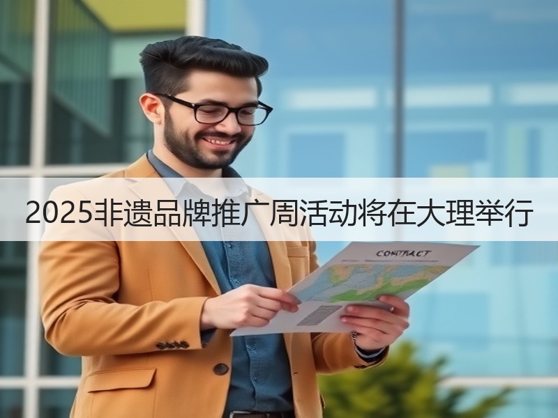 2025非遗品牌推广周活动将在大理举行