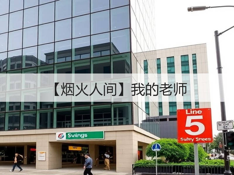 【烟火人间】我的老师