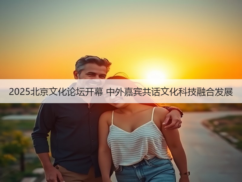 2025北京文化论坛开幕 中外嘉宾共话文化科技融合发展