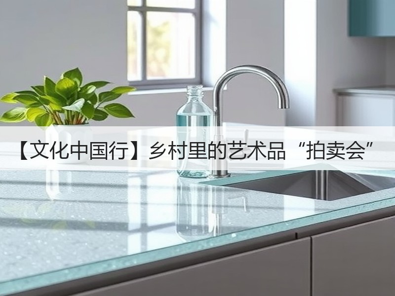 【文化中国行】乡村里的艺术品“拍卖会”
