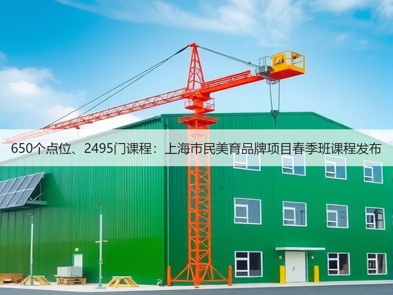 650个点位、2495门课程：上海市民美育品牌项目春季班课程发布