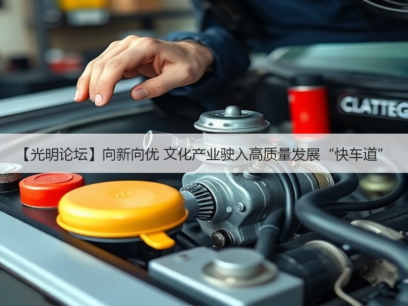【光明论坛】向新向优 文化产业驶入高质量发展“快车道”