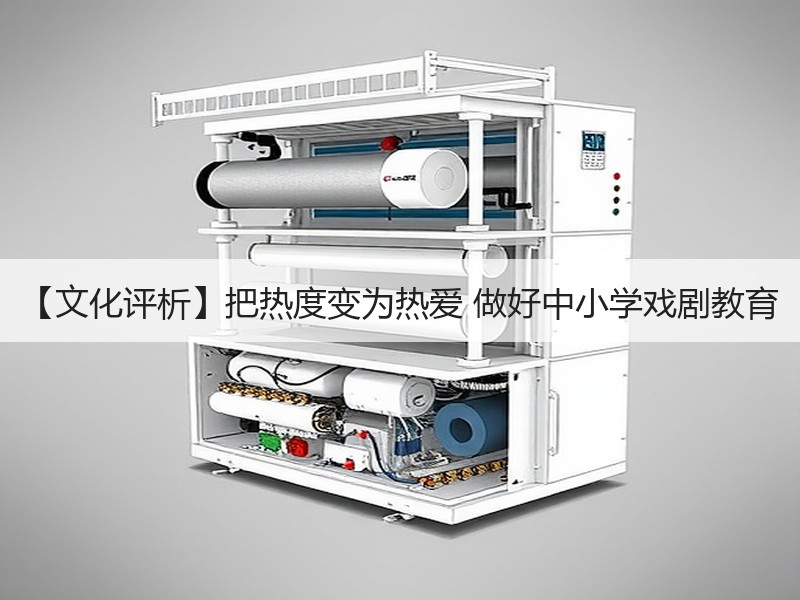 【文化评析】把热度变为热爱 做好中小学戏剧教育