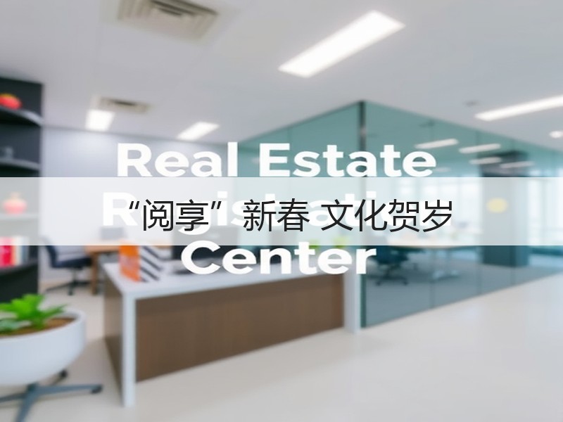 “阅享”新春 文化贺岁