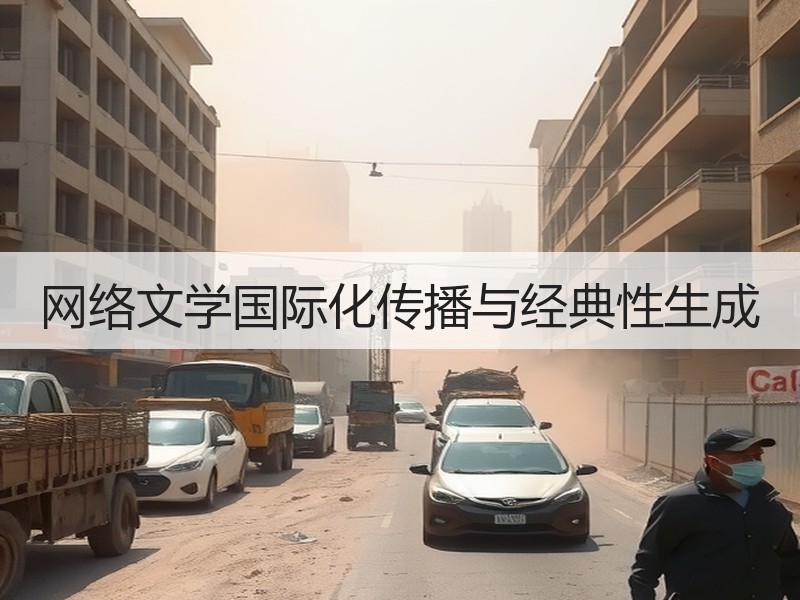 网络文学国际化传播与经典性生成