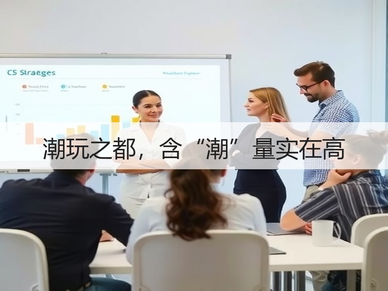 潮玩之都，含“潮”量实在高