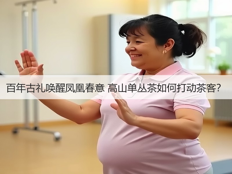 百年古礼唤醒凤凰春意 高山单丛茶如何打动茶客？