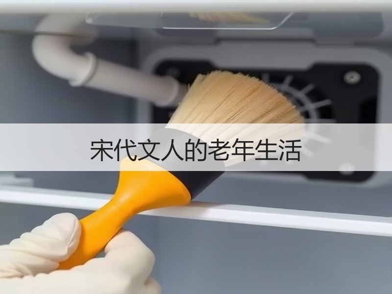 宋代文人的老年生活