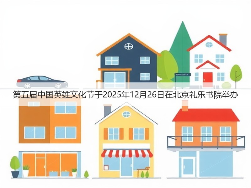第五届中国英雄文化节于2025年12月26日在北京礼乐书院举办