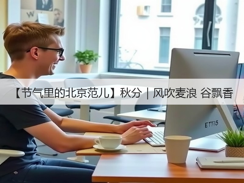【节气里的北京范儿】秋分｜风吹麦浪 谷飘香