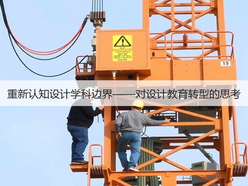 重新认知设计学科边界——对设计教育转型的思考