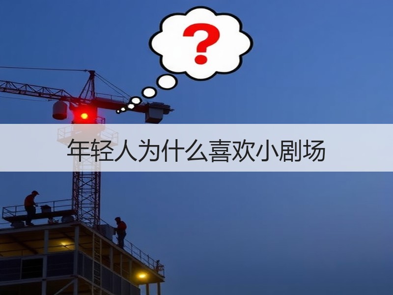 年轻人为什么喜欢小剧场