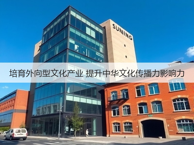 培育外向型文化产业 提升中华文化传播力影响力