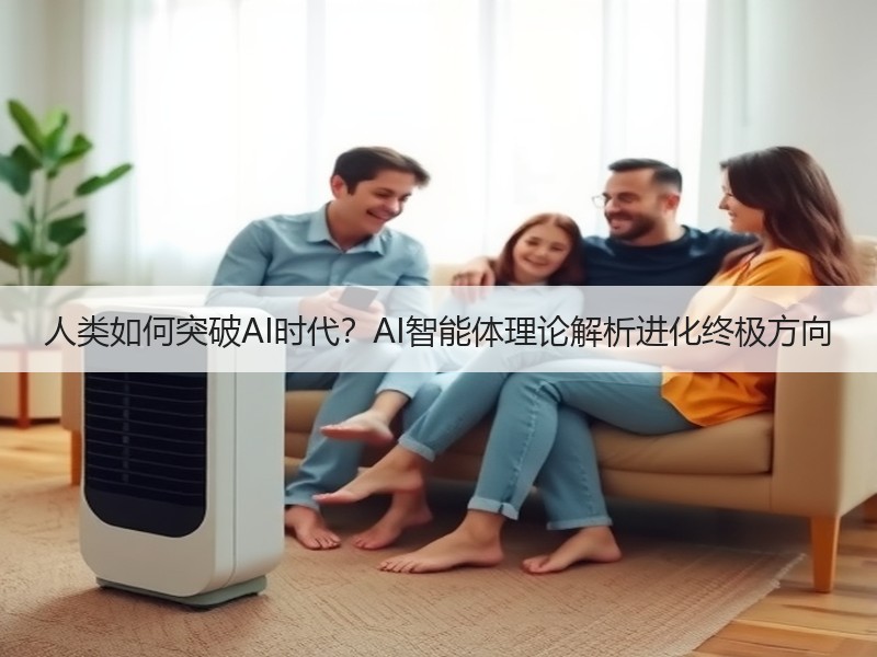 人类如何突破AI时代？AI智能体理论解析进化终极方向
