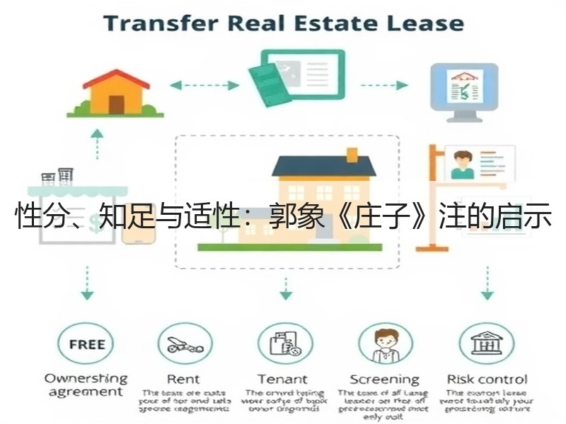 性分、知足与适性：郭象《庄子》注的启示