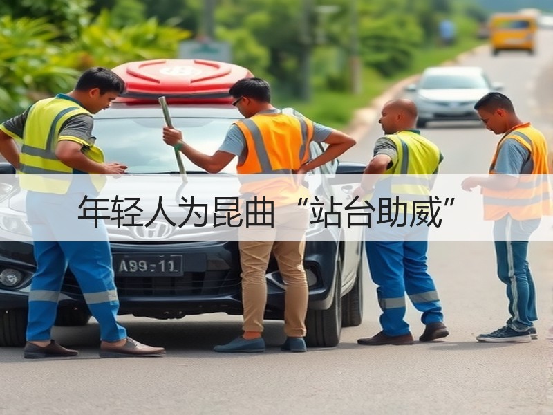 年轻人为昆曲“站台助威”