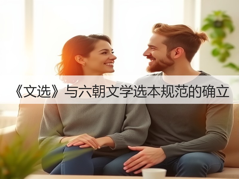 《文选》与六朝文学选本规范的确立