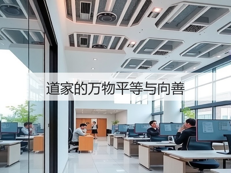 道家的万物平等与向善