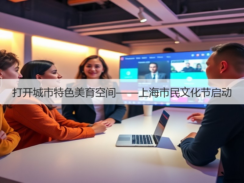 打开城市特色美育空间——上海市民文化节启动