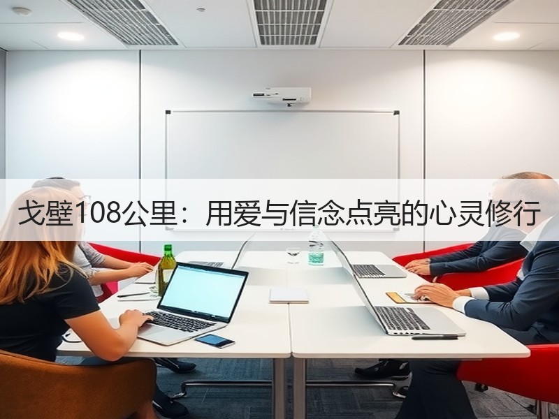 戈壁108公里：用爱与信念点亮的心灵修行