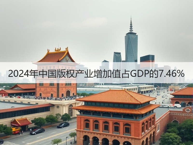 2024年中国版权产业增加值占GDP的7.46%