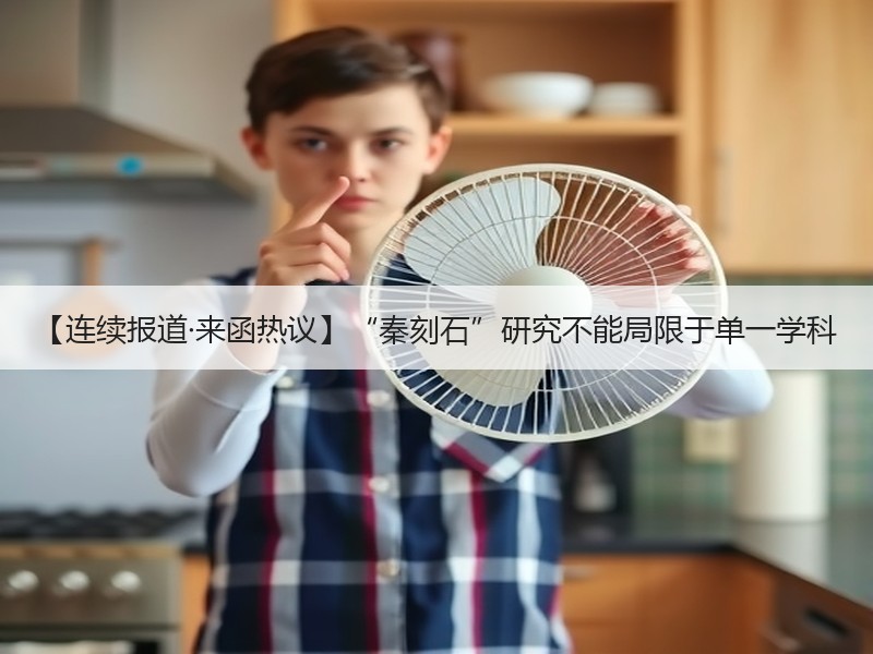 【连续报道·来函热议】“秦刻石”研究不能局限于单一学科