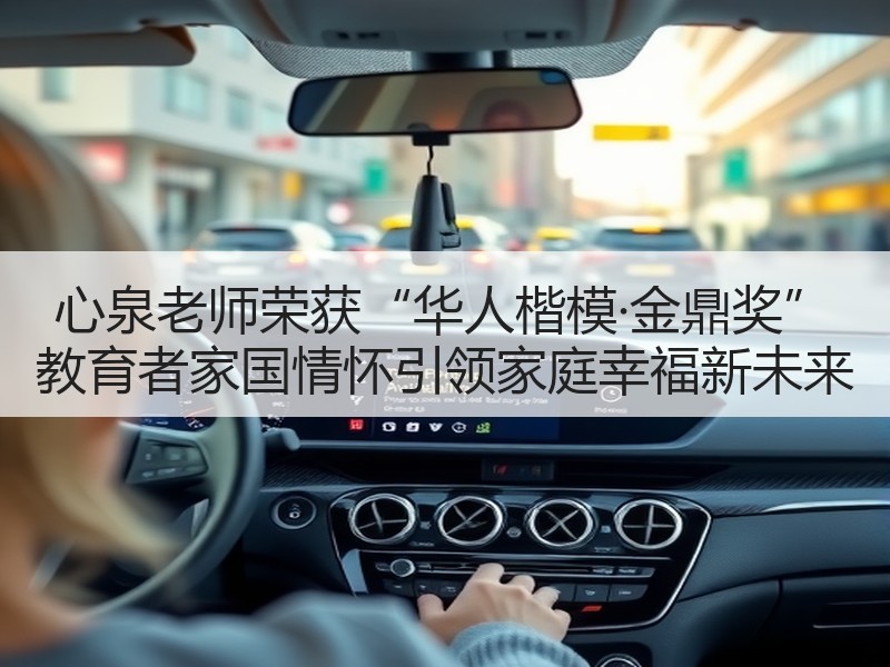 心泉老师荣获“华人楷模·金鼎奖” 教育者家国情怀引领家庭幸福新未来