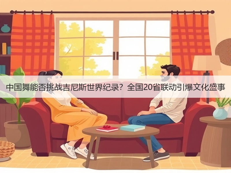 中国舞能否挑战吉尼斯世界纪录？全国20省联动引爆文化盛事