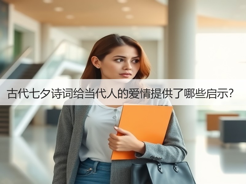 古代七夕诗词给当代人的爱情提供了哪些启示？