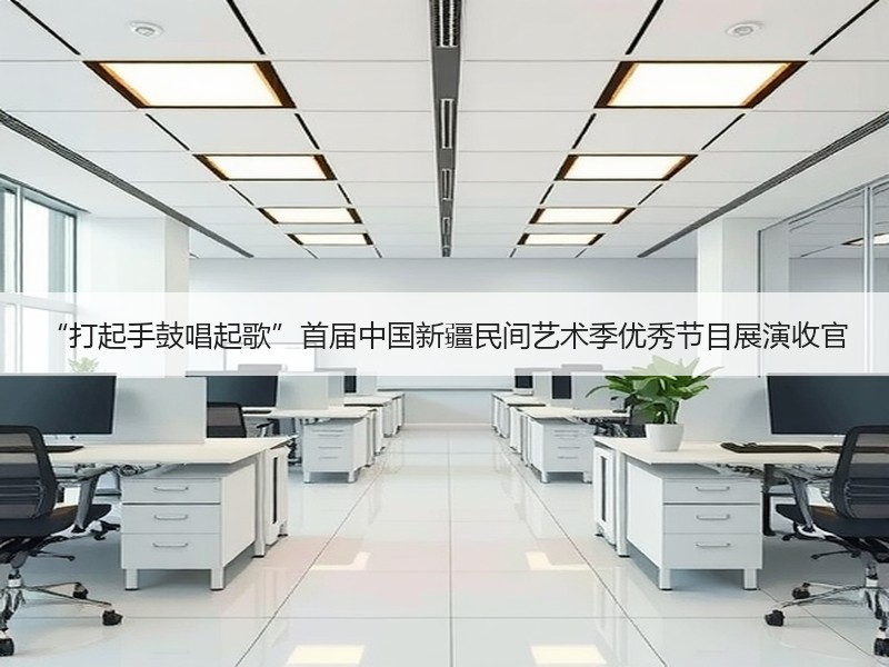 “打起手鼓唱起歌”首届中国新疆民间艺术季优秀节目展演收官