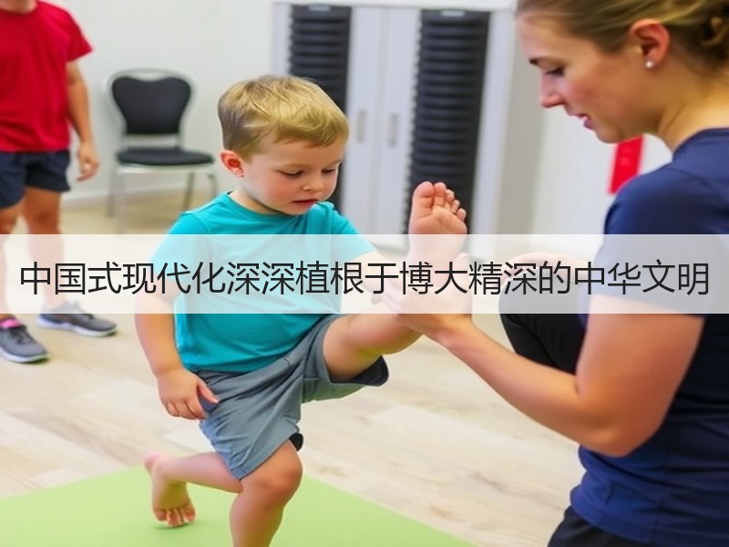 中国式现代化深深植根于博大精深的中华文明