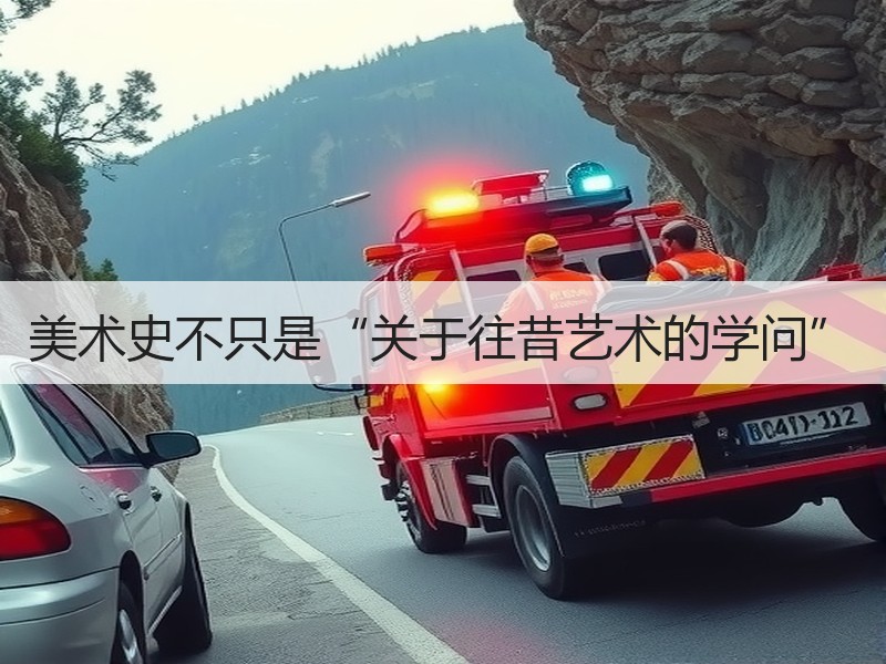美术史不只是“关于往昔艺术的学问”