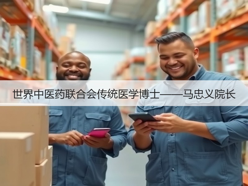 世界中医药联合会传统医学博士——马忠义院长