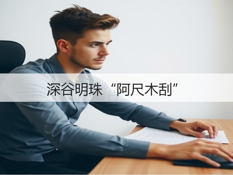 深谷明珠“阿尺木刮”
